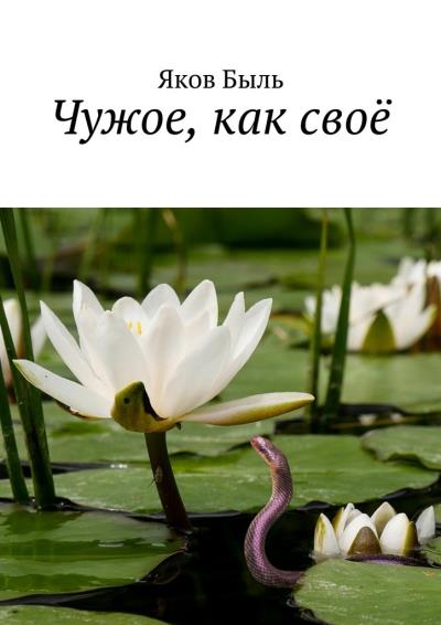 Книга Чужое, как своё (Яков Быль)